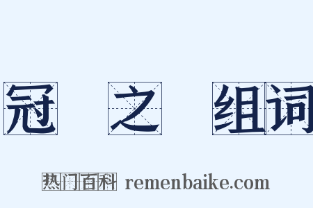 冠帶之國组词是什么意思的图片